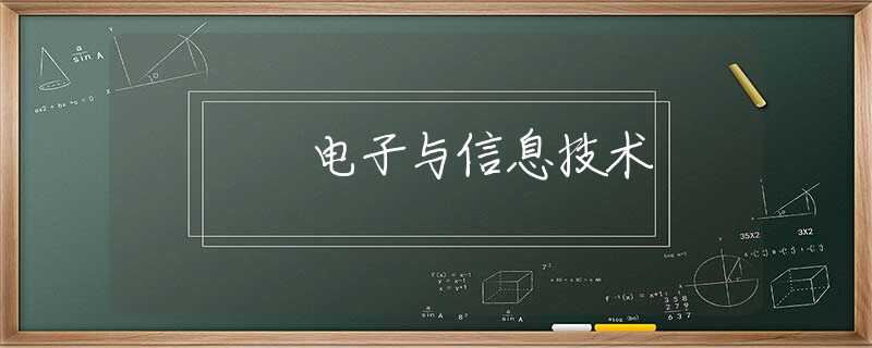 电子与信息技术 电子与信息技术
