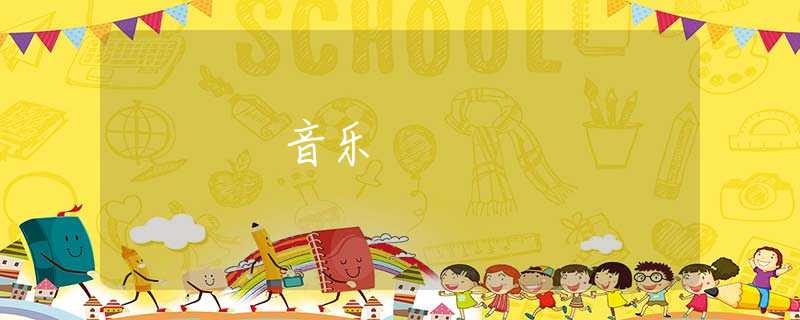 音乐 音乐