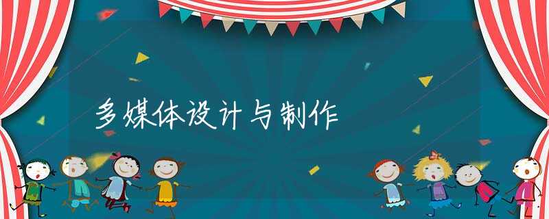 多媒体设计与制作 多媒体设计与制作