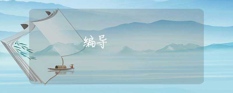 编导