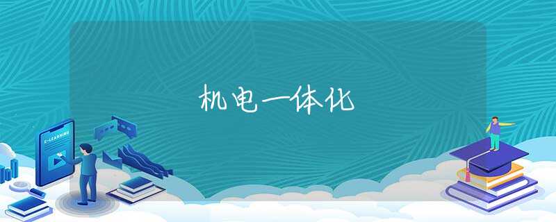 机电一体化
