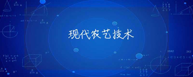 现代农艺技术