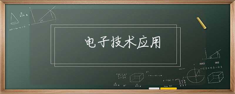 电子技术应用 电子技术应用