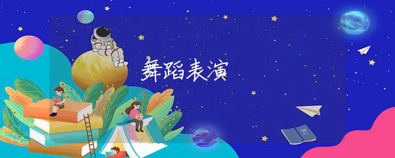 舞蹈表演