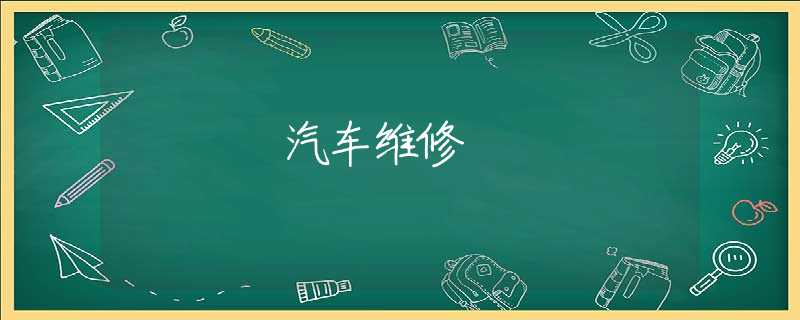 汽车维修 汽车维修