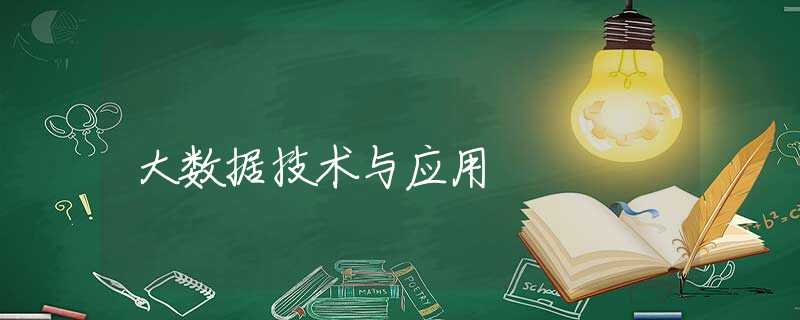 大数据技术与应用
