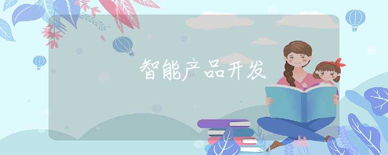 智能产品开发