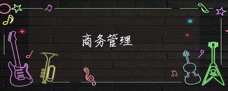 商务管理