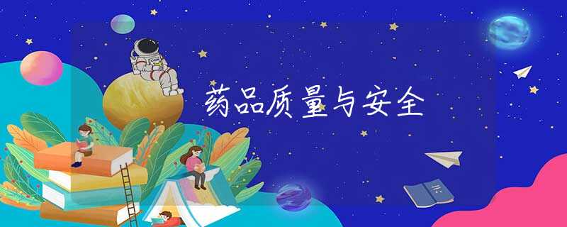药品质量与安全