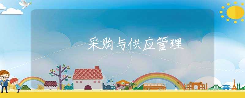 采购与供应管理