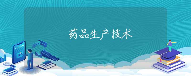 药品生产技术