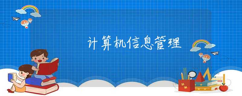 计算机信息管理