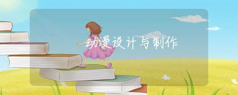 动漫设计与制作