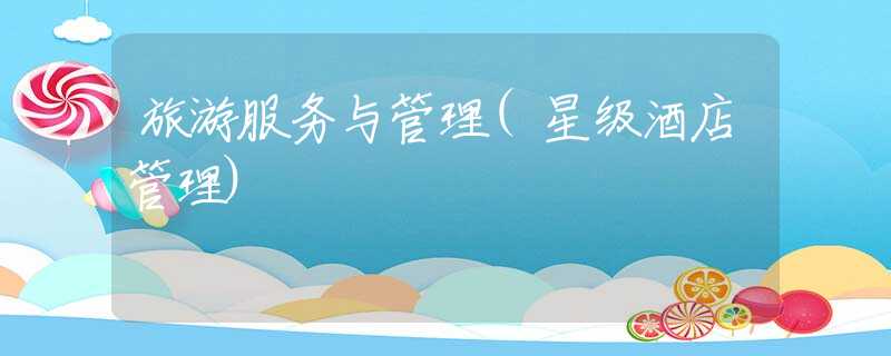 旅游服务与管理(星级酒店管理)