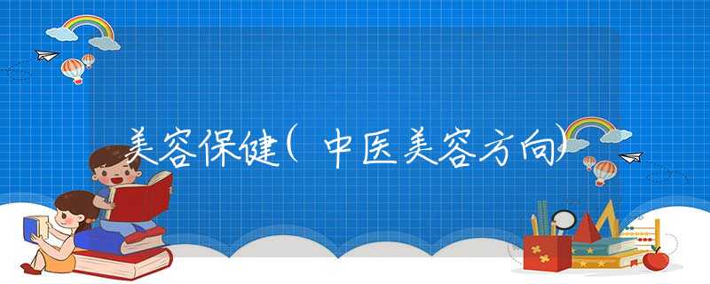 美容保健(中医美容方向)