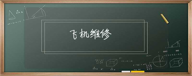 飞机维修