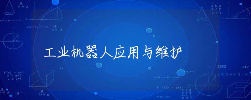 工业机器人应用与维护 工业机器人应用与维护