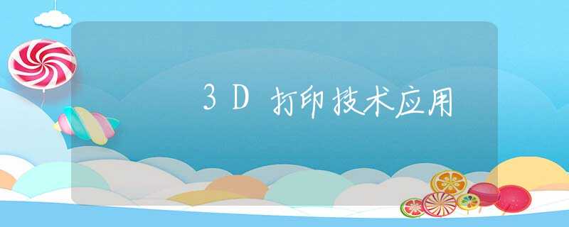 3D打印技术应用