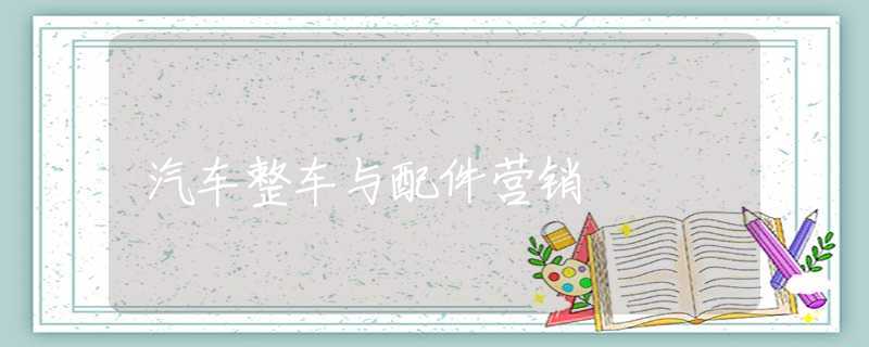 汽车整车与配件营销 汽车整车与配件营销