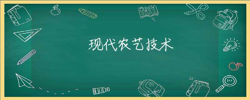 现代农艺技术 现代农艺技术