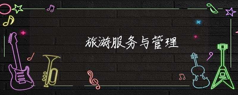 旅游服务与管理 旅游服务与管理