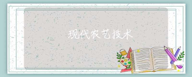 现代农艺技术 现代农艺技术