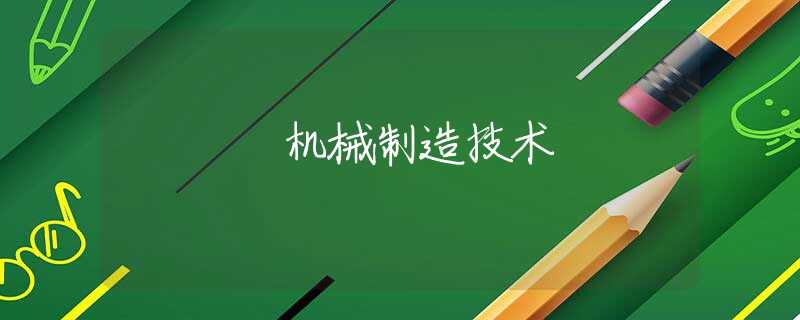 机械制造技术 机械制造技术