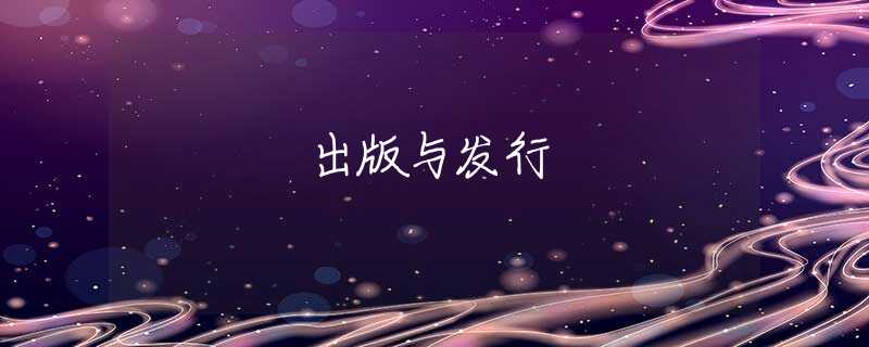 出版与发行 出版与发行