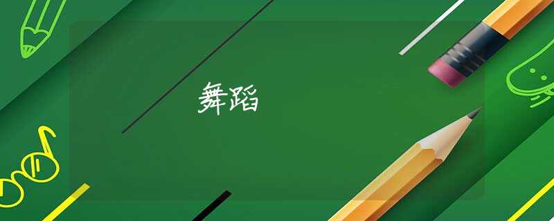 舞蹈