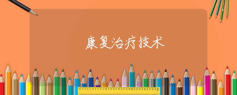 康复治疗技术