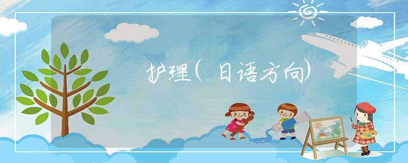 护理(日语方向) 护理(日语方向)