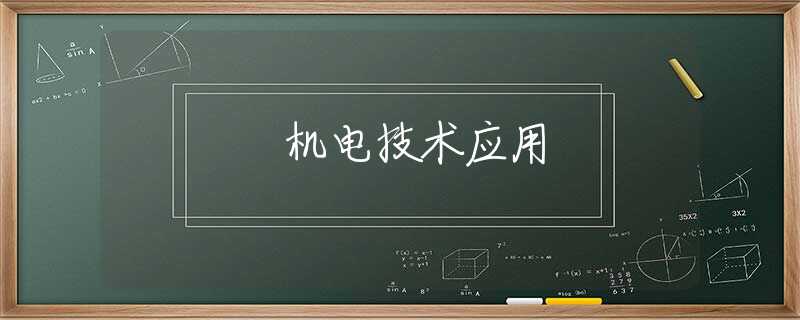 机电技术应用 机电技术应用