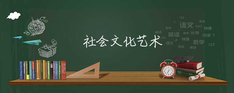 社会文化艺术