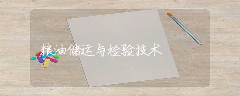 粮油储运与检验技术 粮油储运与检验技术