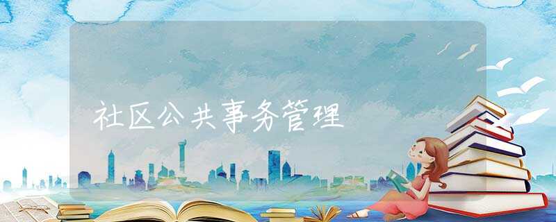 社区公共事务管理