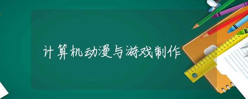 计算机动漫与游戏制作