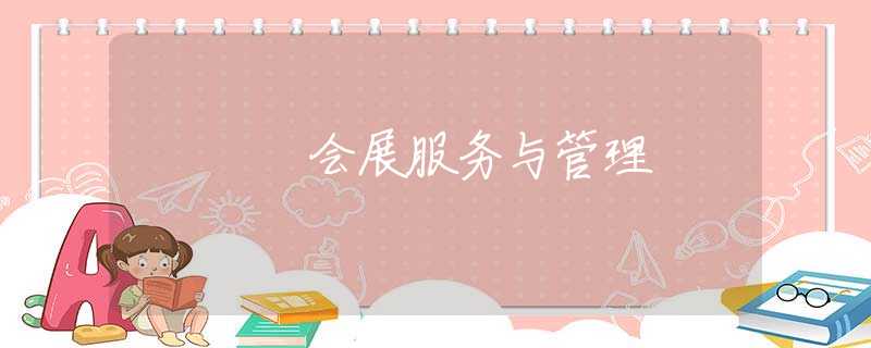 会展服务与管理