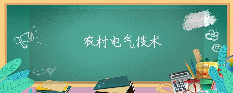 农村电气技术 农村电气技术