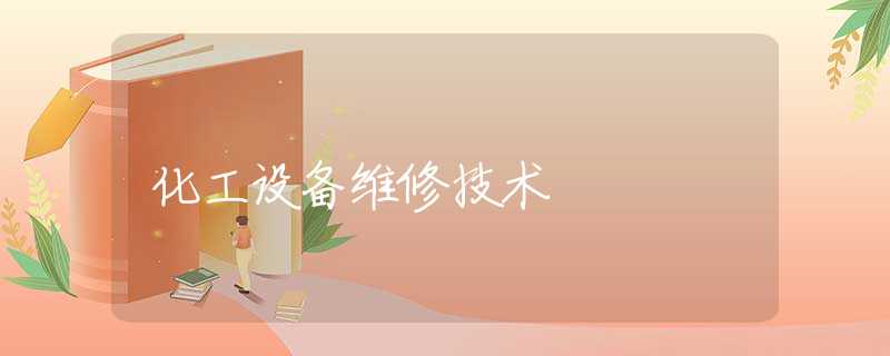 化工设备维修技术 化工设备维修技术