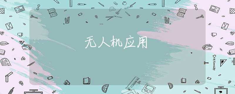 无人机应用