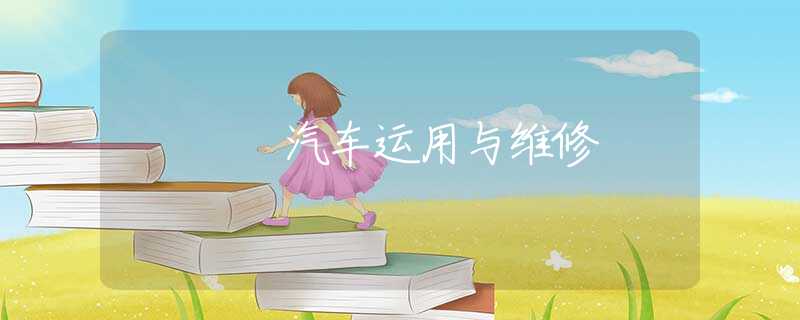 汽车运用与维修 汽车运用与维修