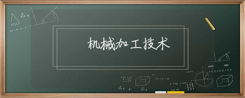 机械加工技术 机械加工技术