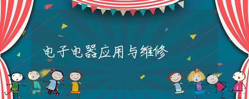 电子电器应用与维修 电子电器应用与维修
