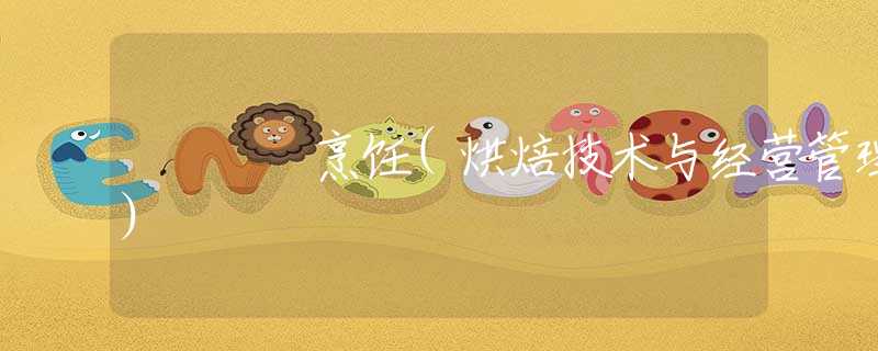 烹饪(烘焙技术与经营管理)