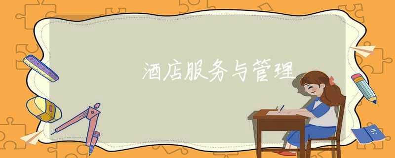 酒店服务与管理 酒店服务与管理