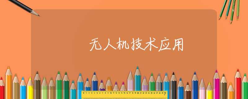 无人机技术应用 无人机技术应用