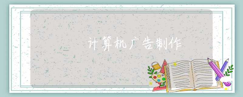 计算机广告制作 计算机广告制作