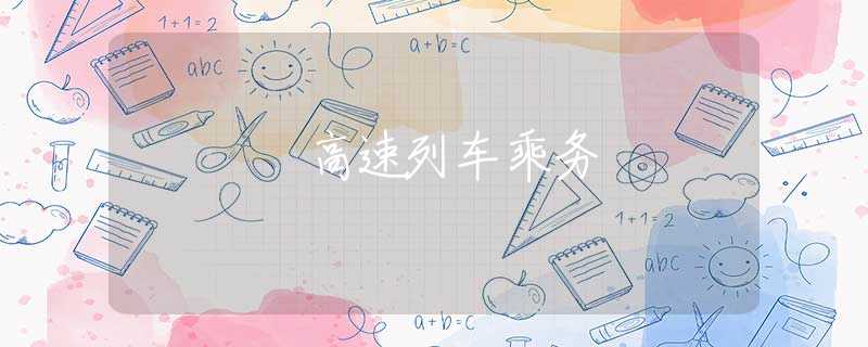 高速列车乘务