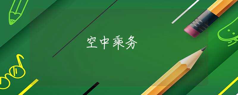 空中乘务