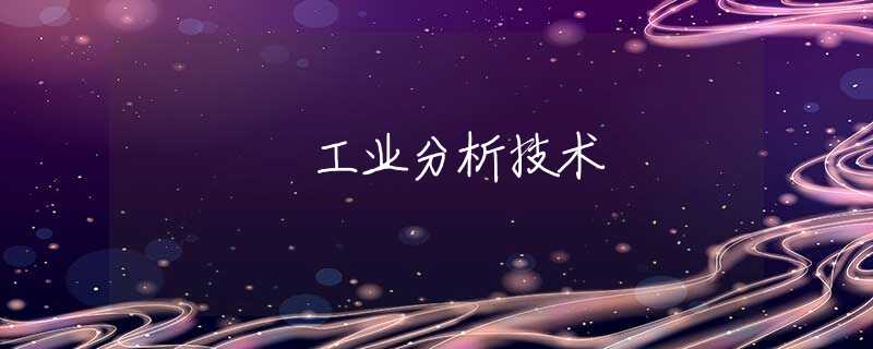 工业分析技术 工业分析技术